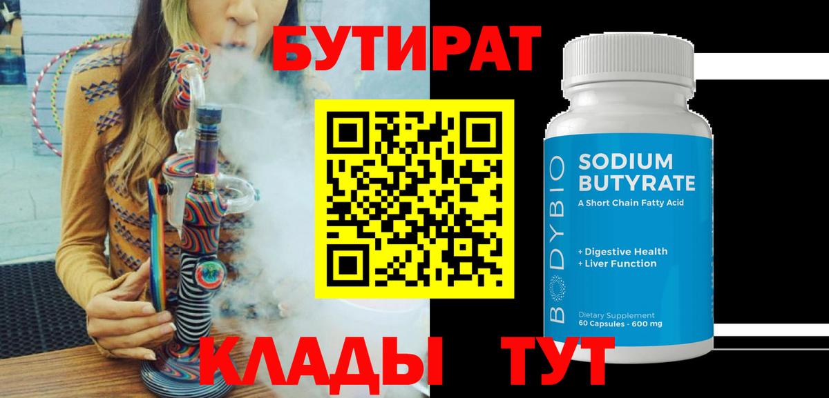 Бутират  БУТИРАТ 1.4BDO  Вход с VPN  Курган 