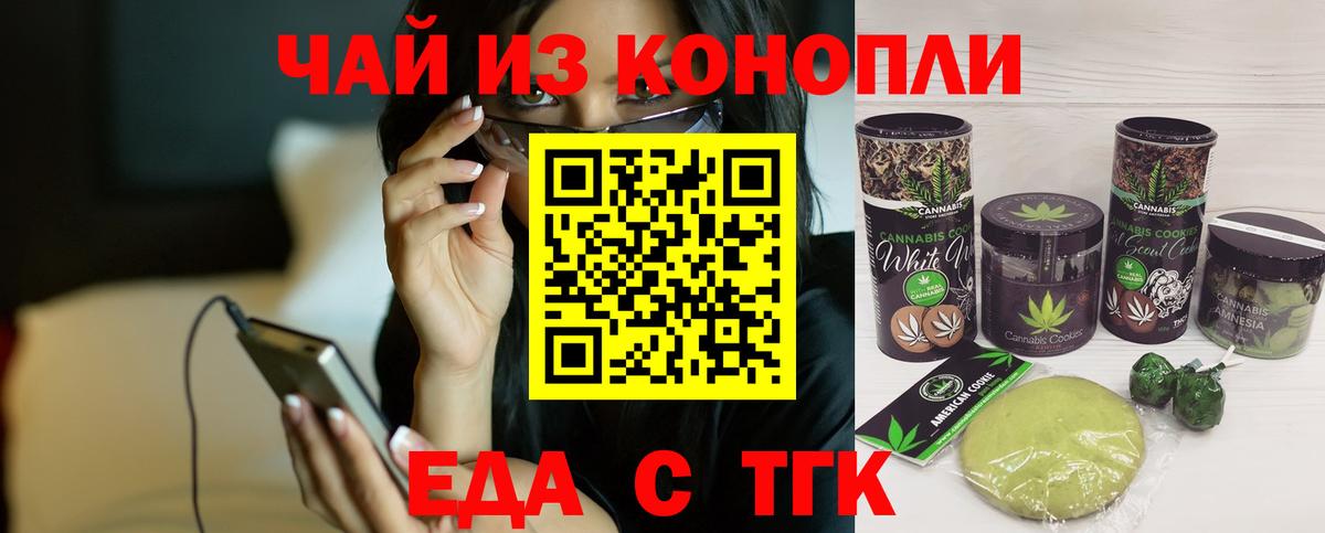 Еда ТГК конопля  Вход с VPN  Курган 