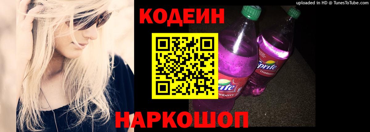 Курган  Codein Purple Drank  Вход с VPN 