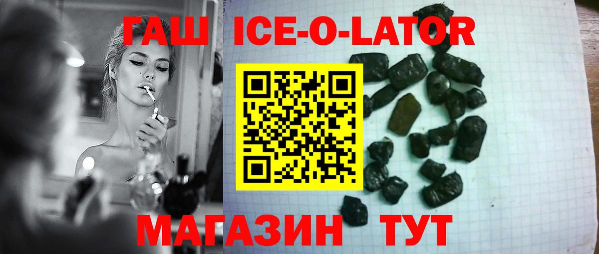 Гашиш ice o lator  Вход с VPN  Курган 